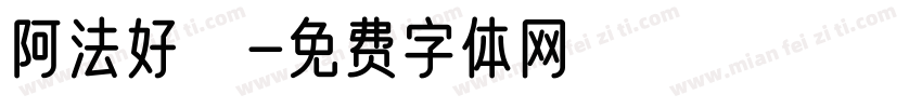 阿法好時字体转换