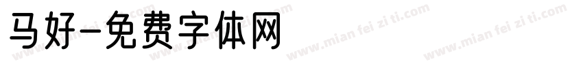 马好字体转换