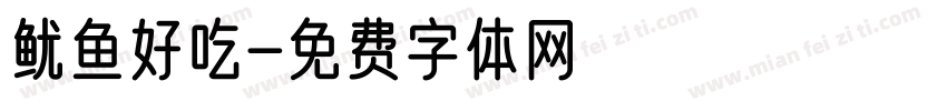 鱿鱼好吃字体转换