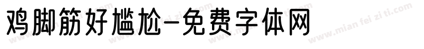 鸡脚筋好尴尬字体转换