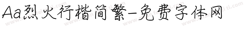 Aa烈火行楷简繁字体转换