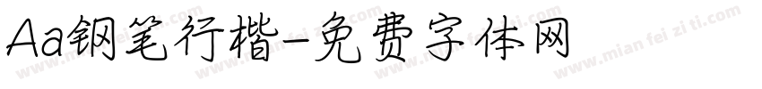 Aa钢笔行楷字体转换