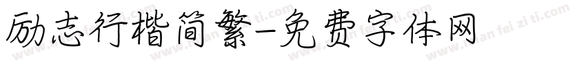 励志行楷简繁字体转换