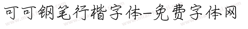 可可钢笔行楷字体字体转换