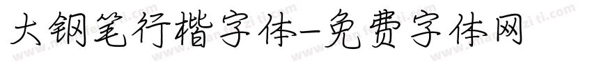 大钢笔行楷字体字体转换