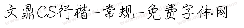 文鼎CS行楷-常规字体转换