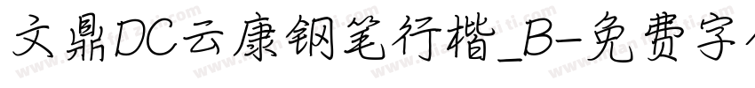 文鼎DC云康钢笔行楷_B字体转换