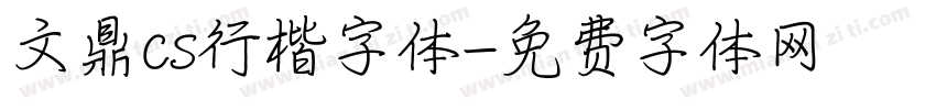 文鼎cs行楷字体字体转换