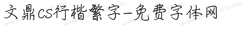 文鼎cs行楷繁字字体转换