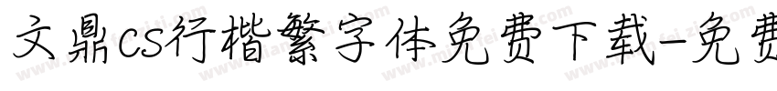 文鼎cs行楷繁字体免费下载字体转换