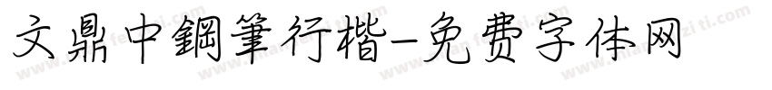 文鼎中鋼筆行楷字体转换