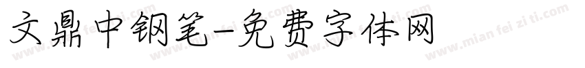 文鼎中钢笔字体转换