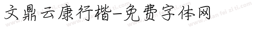 文鼎云康行楷字体转换