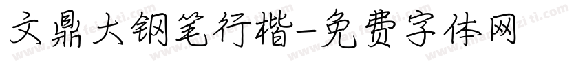 文鼎大钢笔行楷字体转换