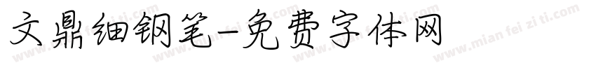 文鼎细钢笔字体转换