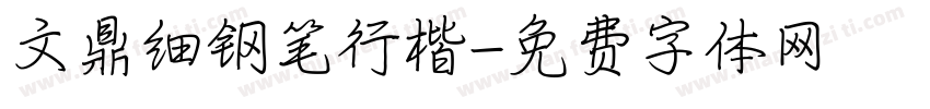 文鼎细钢笔行楷字体转换