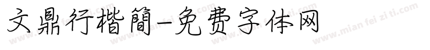 文鼎行楷簡字体转换
