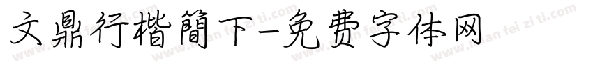 文鼎行楷簡下字体转换