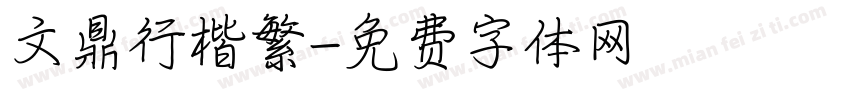 文鼎行楷繁字体转换