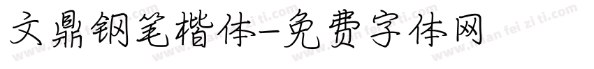文鼎钢笔楷体字体转换
