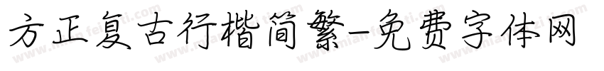 方正复古行楷简繁字体转换