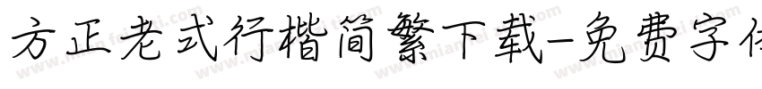 方正老式行楷简繁下载字体转换
