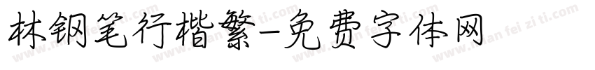 林钢笔行楷繁字体转换