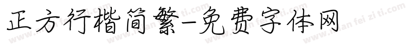 正方行楷简繁字体转换