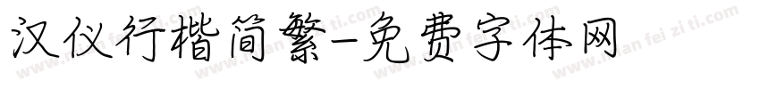 汉仪行楷简繁字体转换