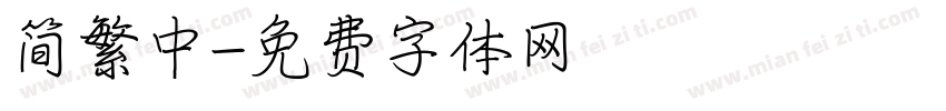 简繁中字体转换