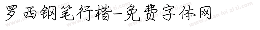 罗西钢笔行楷字体转换