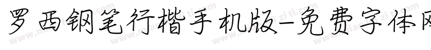 罗西钢笔行楷手机版字体转换