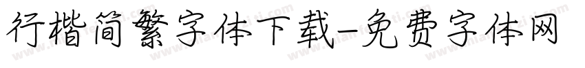 行楷简繁字体下载字体转换