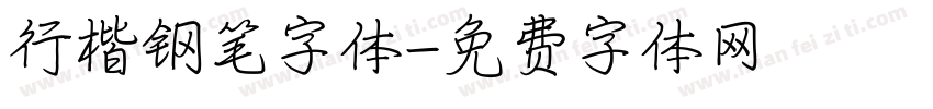 行楷钢笔字体字体转换