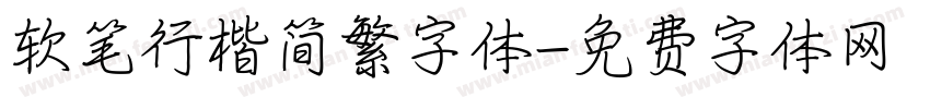 软笔行楷简繁字体字体转换