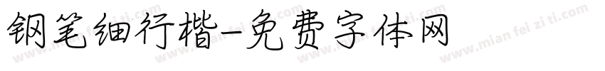 钢笔细行楷字体转换