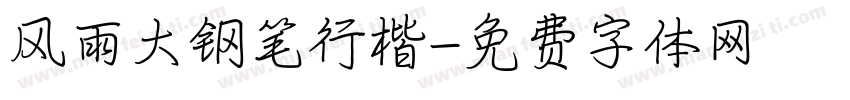 风雨大钢笔行楷字体转换