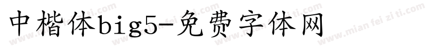 中楷体big5字体转换