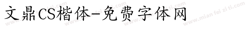 文鼎CS楷体字体转换