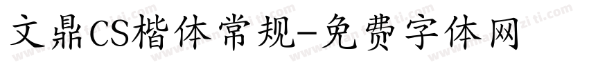 文鼎CS楷体常规字体转换