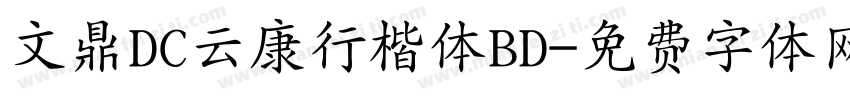 文鼎DC云康行楷体BD字体转换