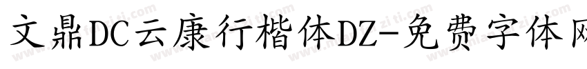 文鼎DC云康行楷体DZ字体转换