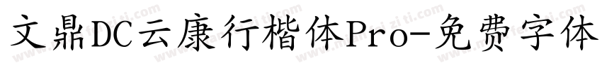 文鼎DC云康行楷体Pro字体转换