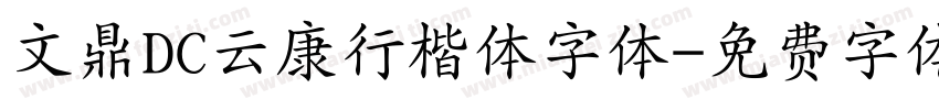 文鼎DC云康行楷体字体字体转换