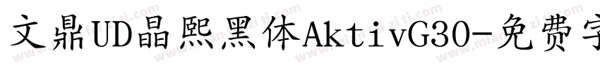 文鼎UD晶熙黑体AktivG30字体转换