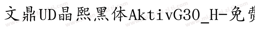 文鼎UD晶熙黑体AktivG30_H字体转换