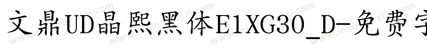 文鼎UD晶熙黑体E1XG30_D字体转换
