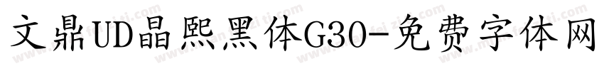 文鼎UD晶熙黑体G30字体转换