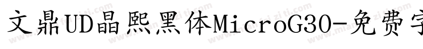 文鼎UD晶熙黑体MicroG30字体转换