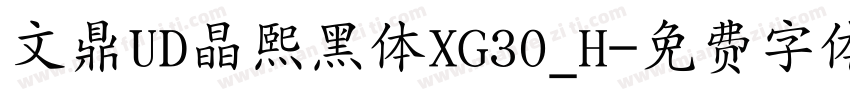 文鼎UD晶熙黑体XG30_H字体转换